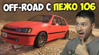 OFF-ROAD С ПЕЖО 106!ТРАНСФОРМИРАЩИ СЪСТЕЗАНИЯ