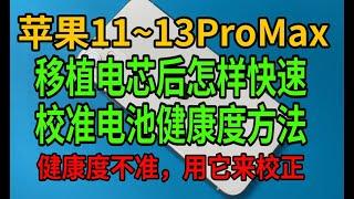 第三集  蘋果11~13ProMax移植完電芯怎樣快速校準電池健康度的方法 #電芯移植 #電池健康 #手機翻新 #手機維修 #fixiphone #Consertodetelefone