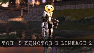 Lineage Top: Топ-5 идиотов в Lineage 2