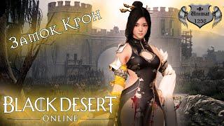 Black Desert | ЗАМОК КРОН | BDO #4