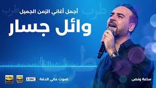 هات قهوتك وتعالى آتسلطن مع اجمل الاغاني بصوت وائل جسار |أيام الطرب والزمن الجميل  Wael Jassar