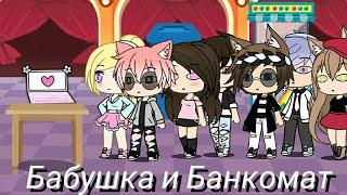 Gacha Life Уральские пельмени Бабушка и Банкомат