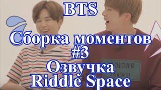 [ Озвучка Riddle Space ] BTS Сборка моментов #3