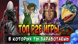 ТОП P2E ИГРЫ - В КОТОРЫХ ТЫ ЗАРАБОТАЕШЬ | ЛУЧШИЕ КРИПТО ИГРЫ 2025