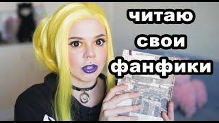 ЧИТАЮ СВОИ ФАНФИКИ ! ПОЗОР