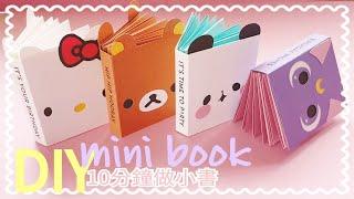 10分鐘做手工書미니노트 수첩 만들기 | 쉬운 종이접기 | easy | DIY mini Albums | ミニノート作り【卡若琳超可愛手工書】孩子拿去學校搶著看！