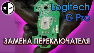 ️РЕМОНТ даблклика Logitech G PRO, замена переключателей.