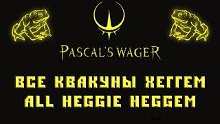 Квакуны в Хеггеме Pascal's Wager