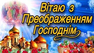  Вітаю з Преображенням Господнім!  З Яблучним Спасом!Божого Вам Благословення!