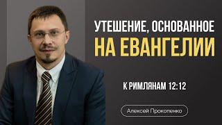 Утешение, основанное на Евангелии | Алексей Прокопенко