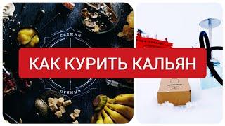 Как курить кальян новичку ( советы для новичков) как забить кальян?