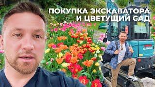 Покупка экскаватора и обзор цветущего сада