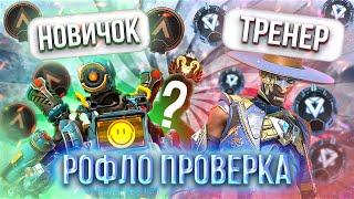 Рофло проверка тренеров по APEX