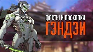 Overwatch | "ФИП" [Факты и пасхалки] Гэндзи