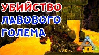 ПРОХОЖДЕНИЕ ПЕЩЕРЫ, УБИЙСТВО ЛАВОВОГО ГОЛЕМА - ARK Survival Evolved