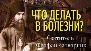 Жить или умереть – да будет, как Богу угодно - Святитель Феофан Затворник