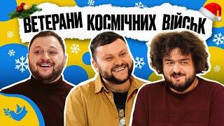 ВЕТЕРАНИ КОСМІЧНИХ ВІЙСЬК | Покращ Свою Українську! | Солов'їне шоу №19