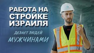 Работа на стройке Израиля. Для настоящих мужчин.