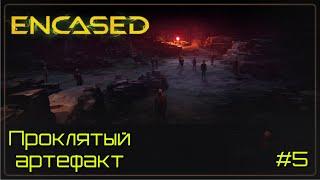 Encased: a sci-fi post-apocalyptic rpg прохождение. Проклятый артефакт (5 серия, тактика).