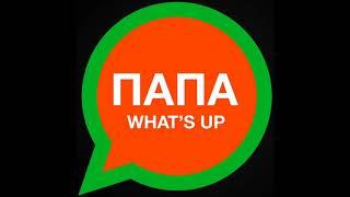 Баста - Папа What's Up - Текст Песни