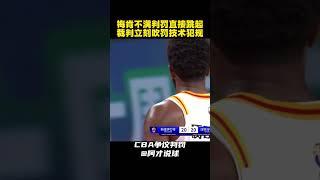 深圳外援梅肯不满判罚过于激动被裁判吹技术犯规 #cba #chinesebasketballassociation #裁判 #深圳男篮 #梅肯 #阿才说球