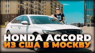 Honda Accord из США в Москву |  Дмитрий Автоподбор