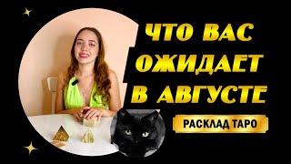 ТАРО РАСКЛАД! ЧТО ВАС ОЖИДАЕТ В АВГУСТЕ? ТАРО ПРОГНОЗ НА АВГУСТ! ЧЕГО ЖДАТЬ В АВГУСТЕ?