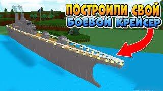 ПОСТРОИЛИ БОЕВОЙ КОРАБЛЬ в РОБЛОКС ЛОДКИ  Roblox Build A Boat For Treasure