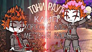 °Клип •{Тони Раут×Хороший клоун мёртвый клоун}•[Gacha Club]°