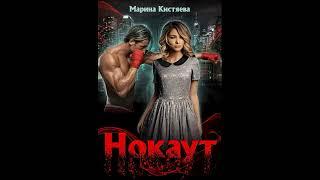 Марина Кистяева - "Нокаут". Аудиокниги. Любовные романы.