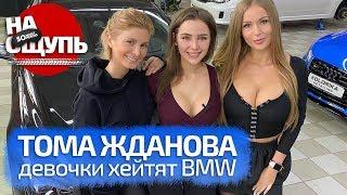 Тома Жданова творит чудеса языком// Девочки хейтят BMW//шоу «На ощупь"