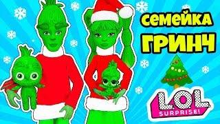 СЕМЕЙКА ГРИНЧ Куклы ЛОЛ Сюрприз! Мультик Grinch LOL Families Surprise Dolls