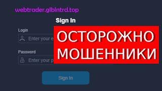 Webtrader.glblntrd.top отзывы – ЛОХОТРОН. Что говорят пострадавшие?