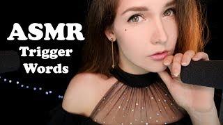 АСМР  Слова Триггеры (Черничка, Тыковка, Stipple и другие) ASMR Words triggers