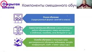 Технологии смешанного обучения с использованием ресурсов "Открытой школы"