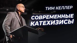 Тим Келлер "Контр-катехизис"