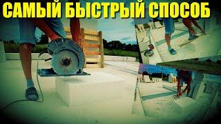 Способы ШТРОБЛЕНИЯ ГАЗОБЛОКА и правильное АРМИРОВАНИЕ!