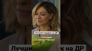 Что подарить на день рождения? | ИП Пирогова #shorts