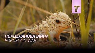 Порцелянова війна / Porcelain War