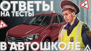 ОТВЕТЫ НА ТЕСТ В АВТОШКОЛЕ на АМАЗИНГ РП в GTA CRMP | КАК ПОЛУЧИТЬ ПРАВА на AMAZING ONLINE???