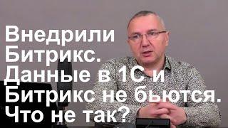 "Внедрили Битрикс. Отказались от заказа. Данные в 1С и Битрикс не бьются. Что не так?"