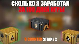 СКОЛЬКО Я ЗАРАБОТАЛ ЗА 100 ДНЕЙ ИГРЫ В CS2?