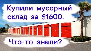 Отдали $1600 за мусорный склад. Что-то знали?