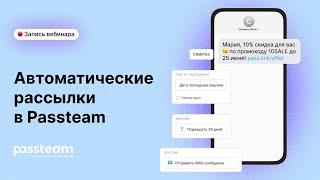 Вебинар | Автоматические рассылки в Passteam