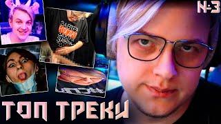 15 ЛУЧШИХ РЕМИКСОВ ПРО ПЯТЁРКУ | Обгрызки от iiRN №3