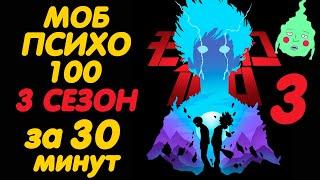 МОБ ПСИХО 100 3 СЕЗОН ЗА 30 МИНУТ (ФИНАЛ)