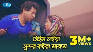 খালি বাহির হইয়া লই রে, তোরে মারুম, টাইম লইয়া সুন্দর কইরা মারুম | Mosharraf Karim Comedy Video