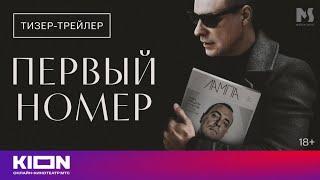 Первый номер — сериал 2024. Смотрите трейлер.