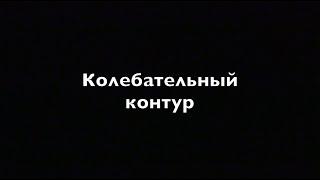 Физика 9 класс Колебательный  контур