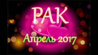 РАК ЛЮБОВНЫЙ ГОРОСКОП АПРЕЛЬ 2017